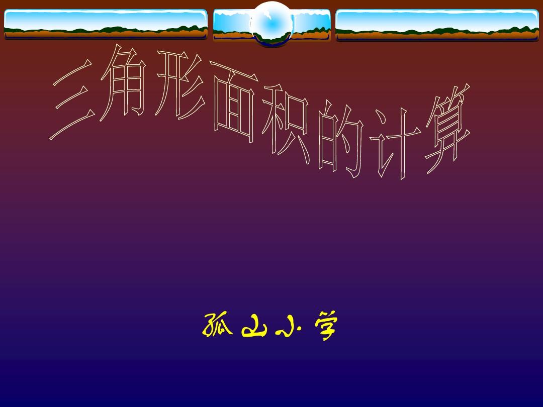 面积计算器_面积机算公式_面积的计算