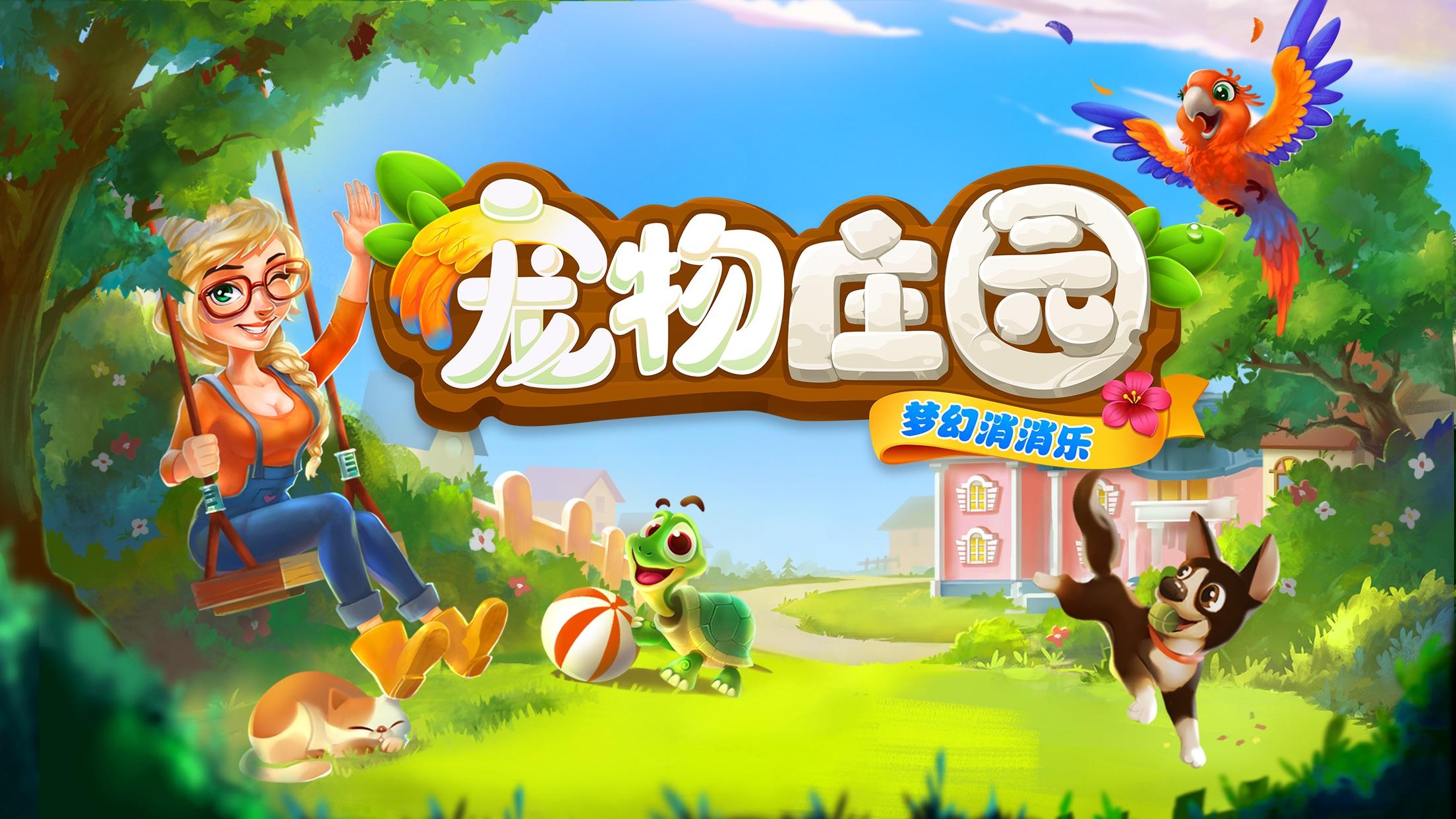 手机养宠物的游戏_养宠物的手机游戏_养宠物游戏app