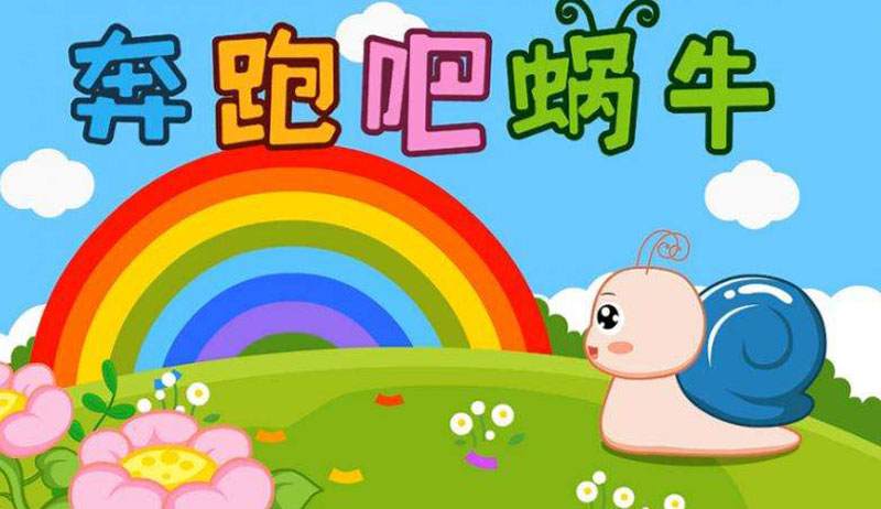 蜗牛奔跑手机用户游戏怎么玩_手机用户奔跑的蜗牛游戏_奔跑的蜗牛游戏
