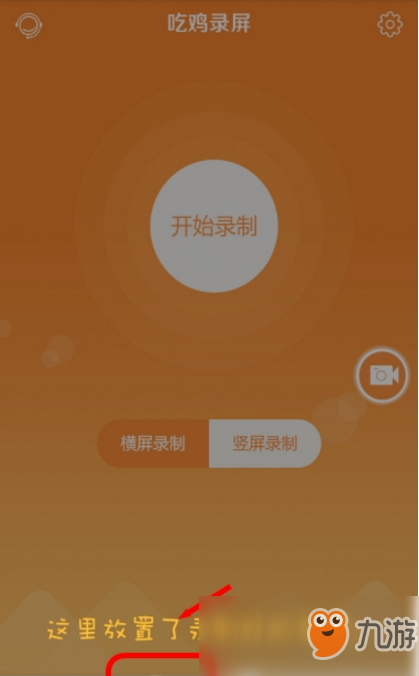 手机游戏录制操作_游戏录制手机软件_手机游戏如何录制游戏