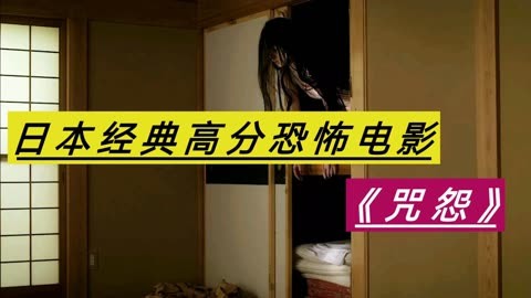 咒怨日本在线观看免费观看完整-在线免费观看日本经典恐怖电影咒