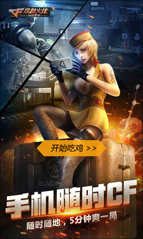 手机能玩吃鸡的游戏_可以吃鸡的手游_可以吃鸡的游戏机