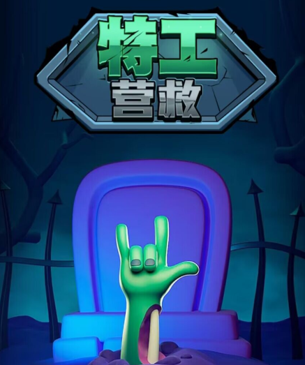 特工什么游戏_特工游戏手机版_手机上面的特工游戏是什么