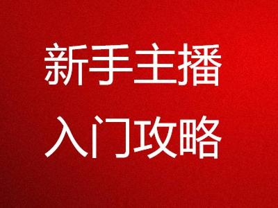 新人直播文稿怎么写_新人直播话术技巧开场白_新人直播完整话术逐字稿