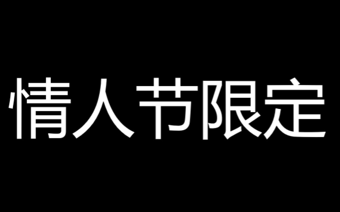 情人节是每月的农历几月几日_情人节是这个月的几号_9月14是什么情人节