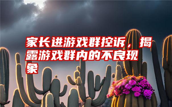 手机举报不良qq群网站_手机游戏不良_卢修斯游戏不良画面