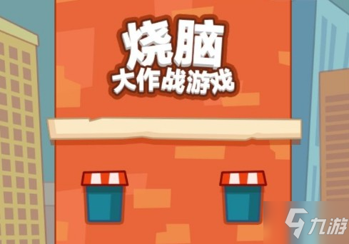 手机游戏 烧脑_烧脑类手机游戏_烧脑手机小游戏