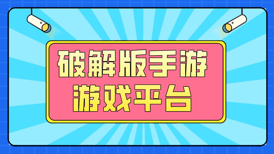 手机玩游戏用哪个平台好-如何选择适合你的手机游戏平台：游戏内