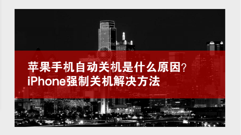 玩游戏手机关机就开不了怎么办_手机上玩游戏会自动关机_玩到关机对手机好不好