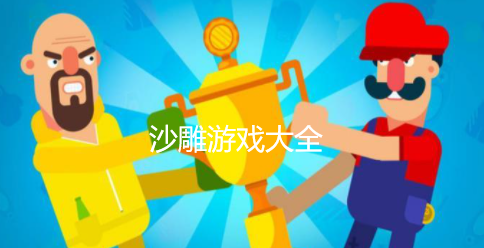 沙雕玩游戏视频_沙雕的手机游戏_手机玩沙雕游戏的软件