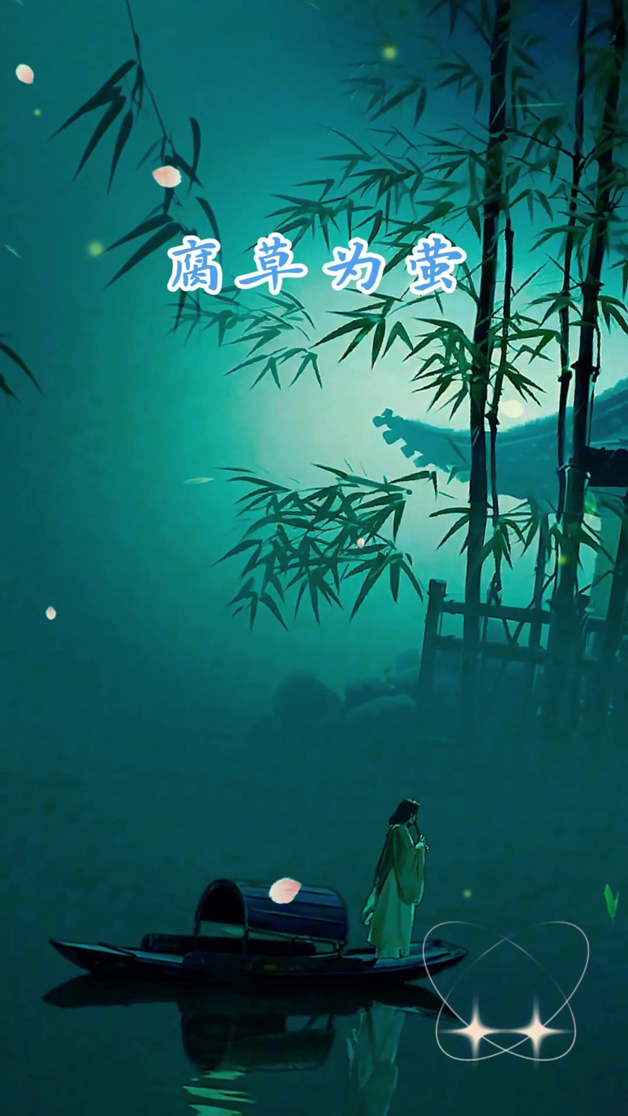 腐草为萤自死而生_腐草为荧歌词_腐草为萤歌词