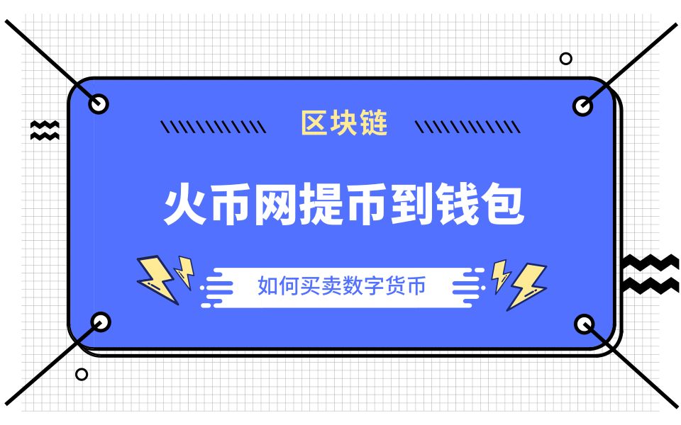 imtoken钱包币币兑换_火币提币到imtoken钱包_币钱包有什么用