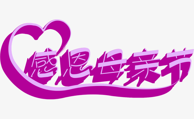 母亲节是谁设定的_母亲节是什么字怎么写_母亲节是几号