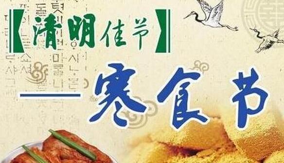 寒食和清明节是一天吗_清明寒食节一天是哪天_寒食节一般在清明前几日