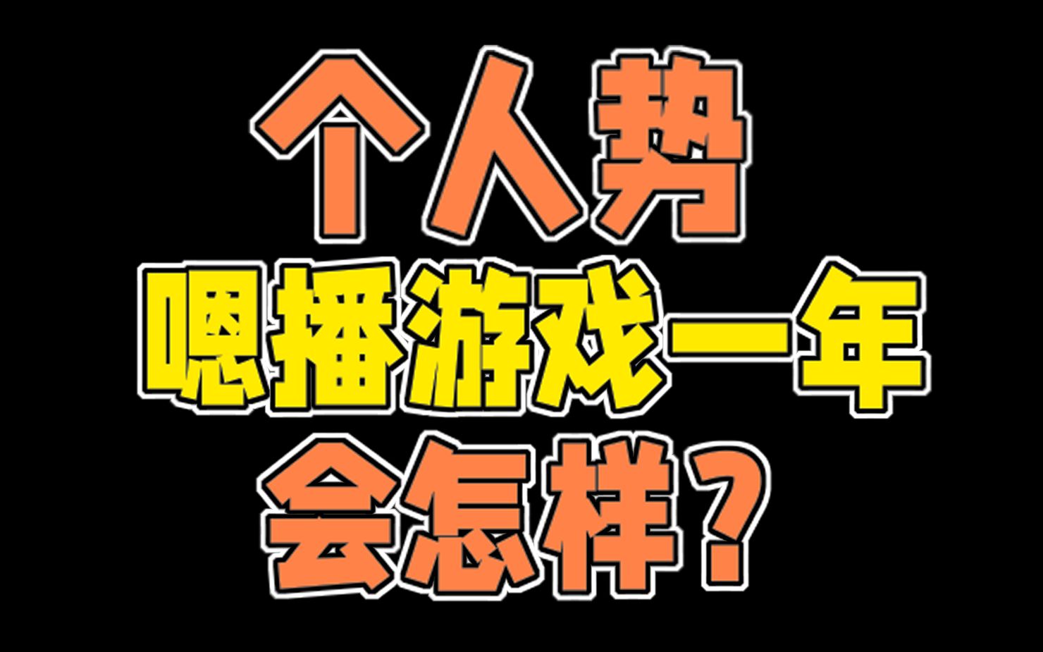 手机直播游戏用什么手机_手机游戏直播 配置_直播手机游戏需要什么配置