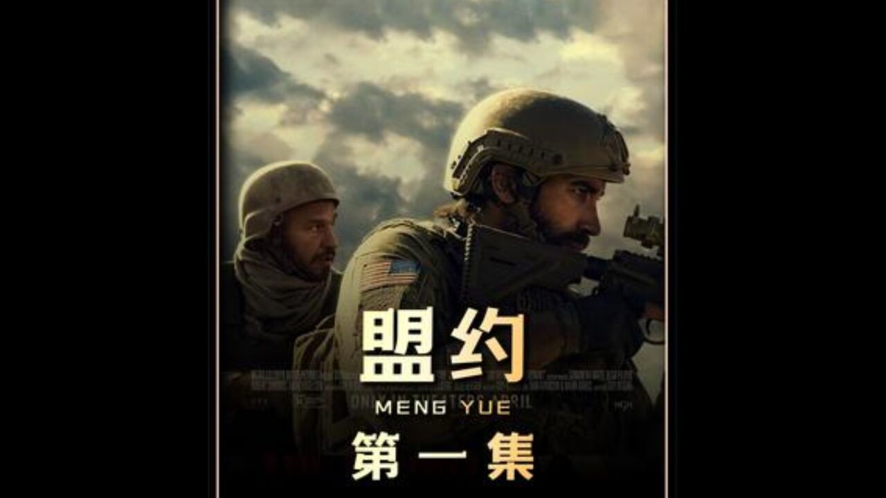 盟约电影在线观看高清_电影高清观看在线盟约影院_盟约在线听