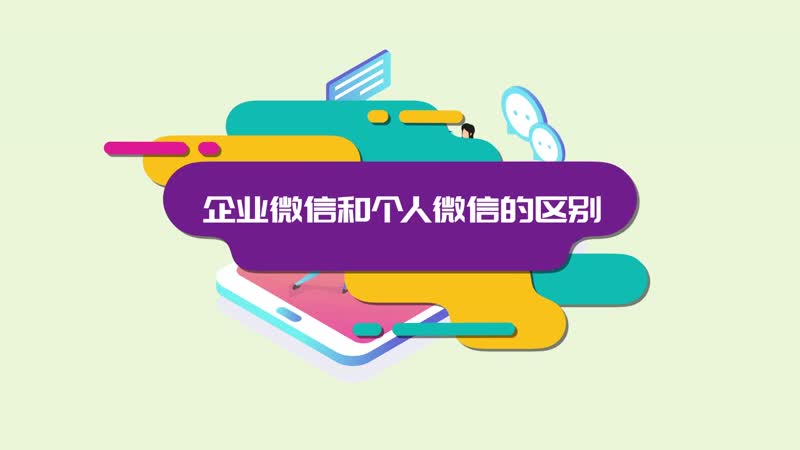 企业微信和个人微信能互通吗-企业微信与个人微信：职场与生活的