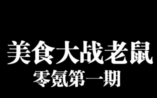 美食大战老鼠_老鼠大战美食下载_老鼠大战美食版植物大战僵尸