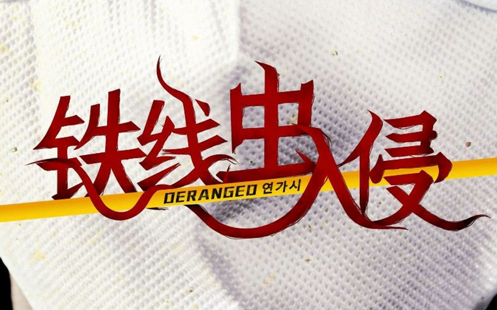 铁线虫入侵高清完整免费观看_入侵van_电视剧入侵