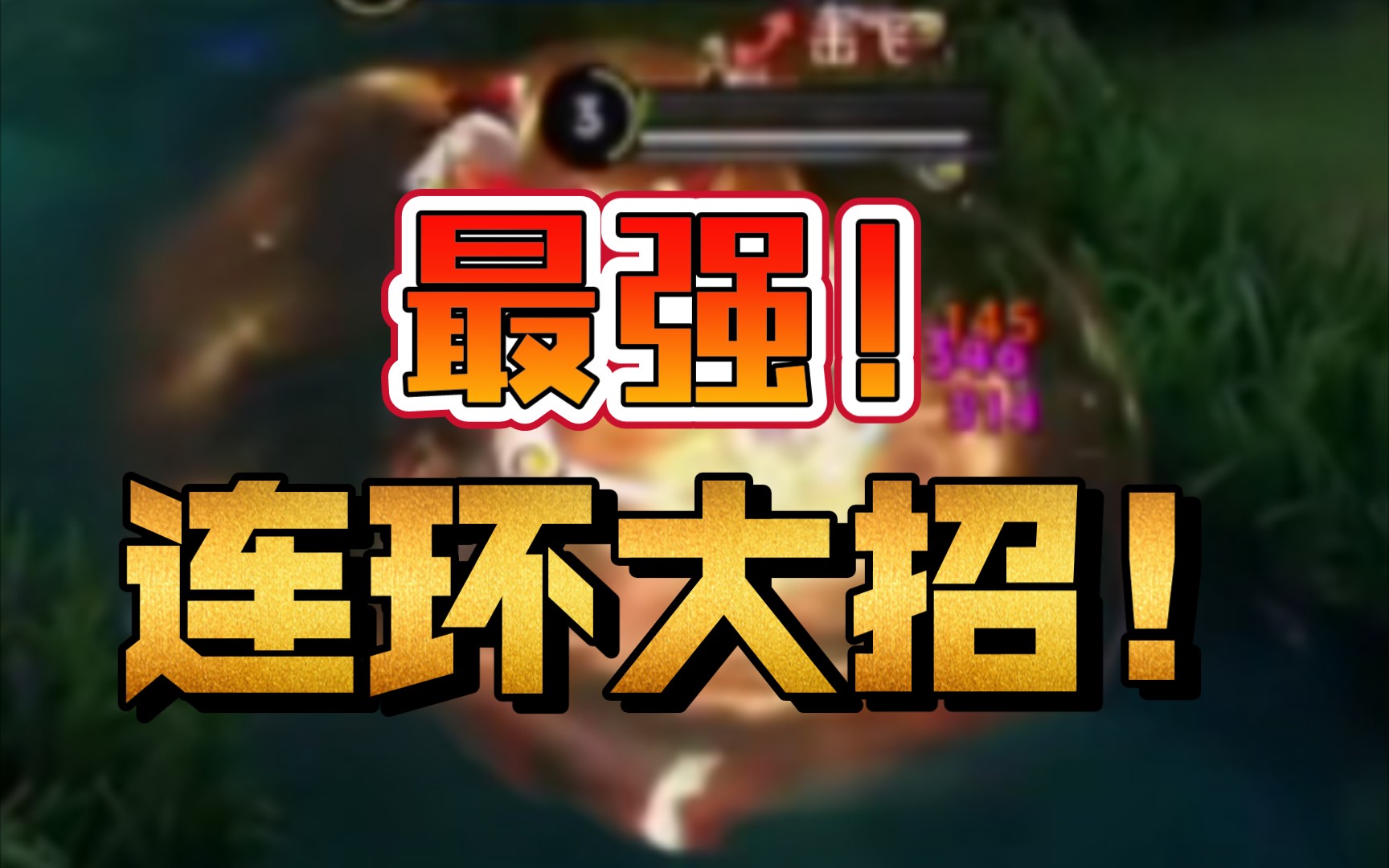 手机游戏连招_手机游戏连招技巧_连招技巧手机游戏