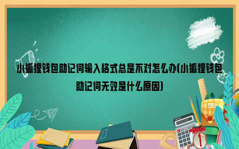 小狐狸发明记结尾_小狐狸发明记1_小狐狸钱包助记词泄露可以重置吗