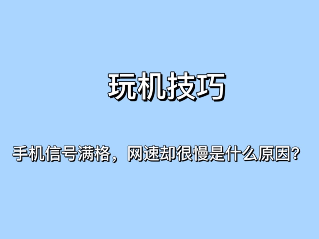 网速能玩手机好游戏有哪些_网速能玩手机好游戏吗_手机网速不好能玩什么游戏