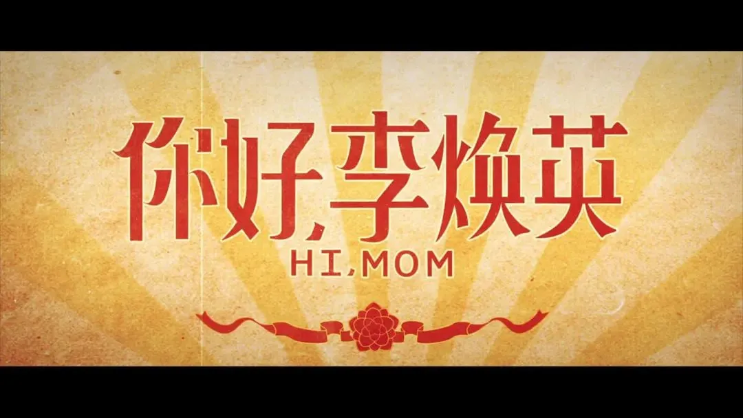 免费观看电影你好_你好在线观看李焕英_你好李焕英免费版高清在线观看