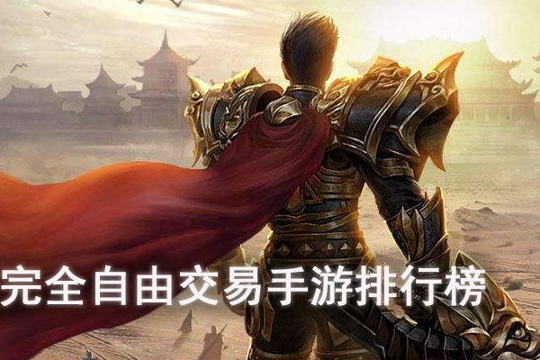 交易买卖的游戏_游戏非法交易_手机游戏交易犯法