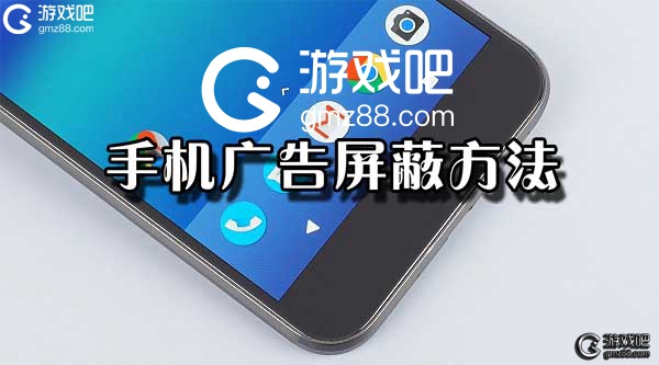 屏蔽广告软件手机游戏去哪里找_屏蔽游戏广告的软件_手机游戏去广告软件屏蔽