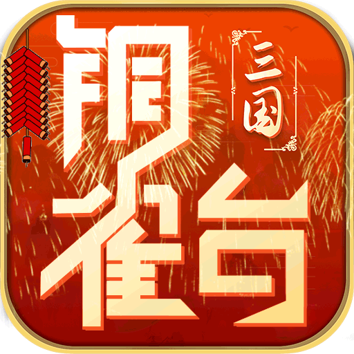 真恋姬无双手机游戏-真恋姬无双：融合浪漫与策略的三国手游，给