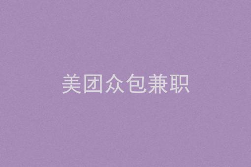 美团众包兼职_兼职美团众包取餐流程_兼职美团众包要健康证吗