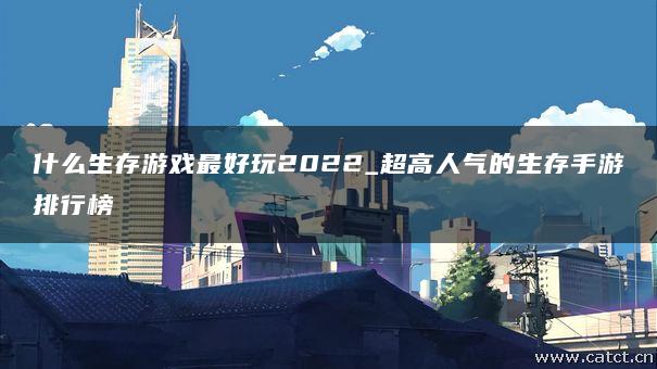 手机游戏末世余生-末世余生：在末日世界中寻找生存的意义与慰藉