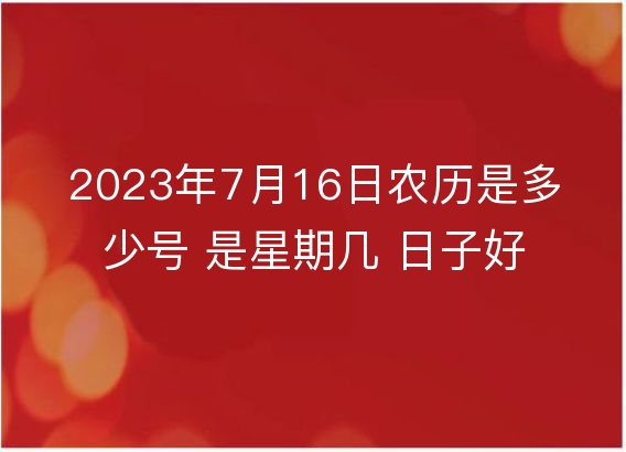 月日字号什么意思_日子是几月几号_7月28号是什么日子