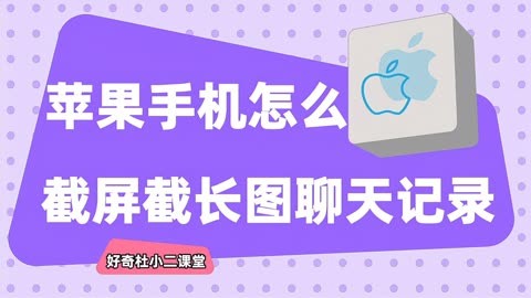 苹果13如何长截图截屏_苹果截图长屏幕截图_苹果截图长截图
