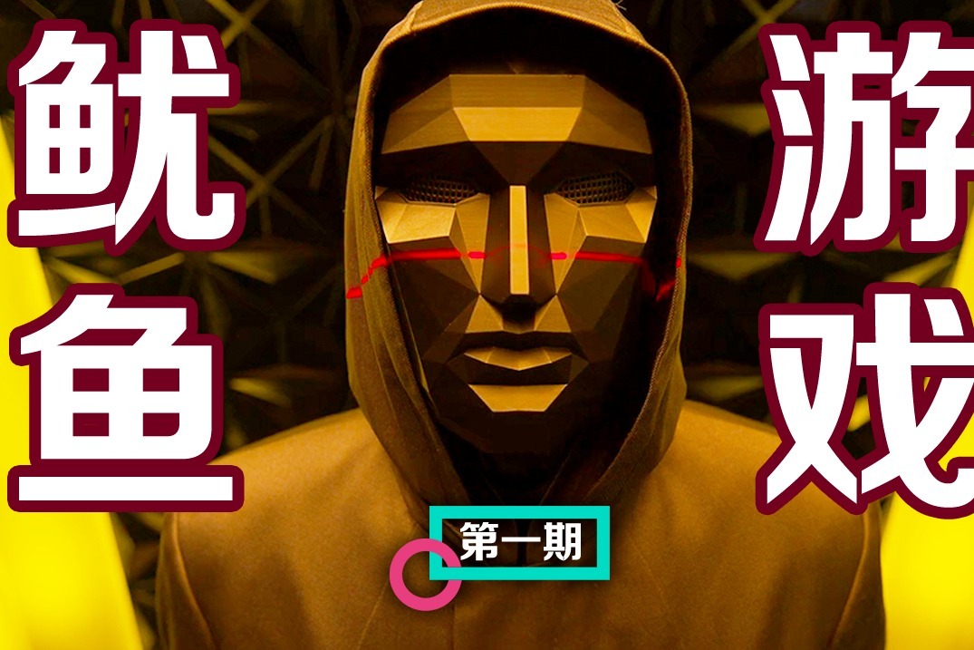 鱿鱼游戏手机_手机游戏版鱿鱼游戏_鱿鱼游戏手机版本