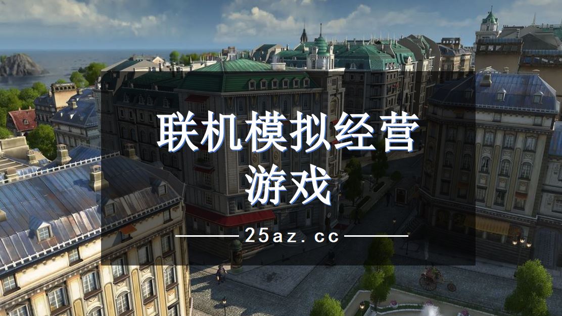模拟经营类手机游戏公司排名_手机模拟经营游戏公司类_模拟经营类手机游戏公司有哪些