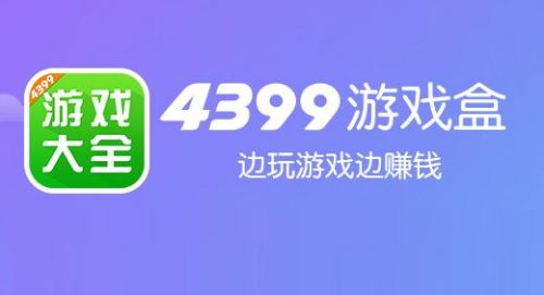 4399盒子游戏盒子_手机如何弄4399游戏盒_手游盒子4399