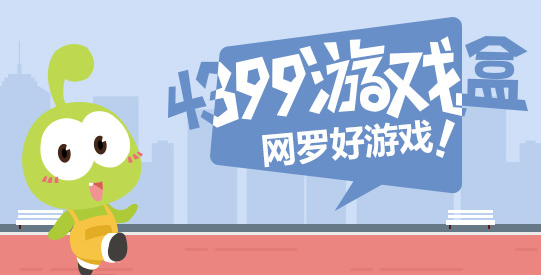 手机如何弄4399游戏盒_4399盒子游戏盒子_手游盒子4399