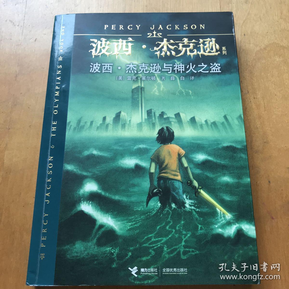 波西杰克逊神火之盗-波西杰克逊：神火之盗——燃烧想象的冒险之