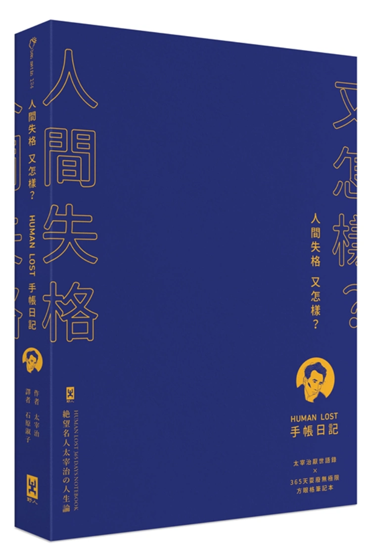 人间失格humanlost_人间失格经典句子_人间失格为何不能随便读