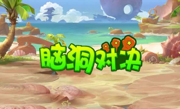 智商闯关手机版游戏大全_智力闯关游戏大全手机版_智力闯关游戏app