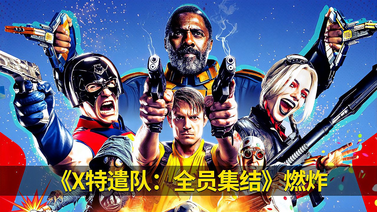 x特遣队全员集结免费-X 特遣队全员集结免费观影，视觉与情感