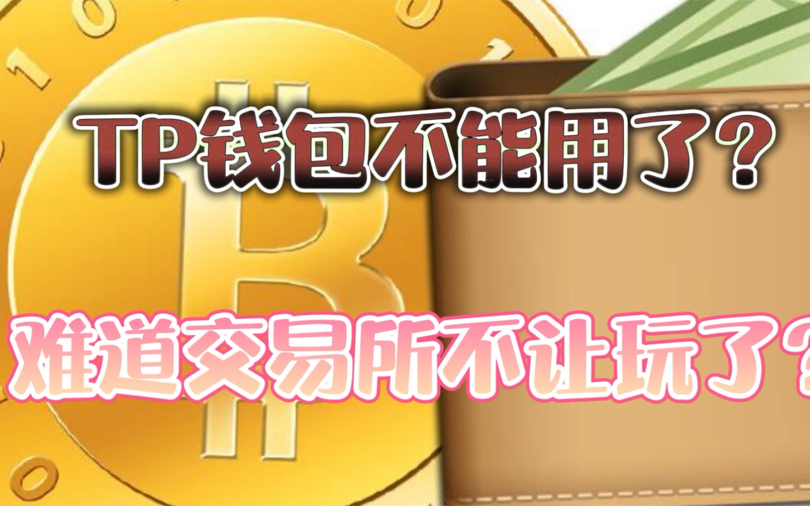 钱包矿工费不足怎么办_钱包的矿工费_tp钱包和im钱包矿工费