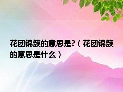 流团是什么意思_团流什么意思_网络词团是什么意思