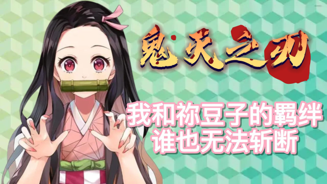 灭鬼之刃兄妹的羁绊_鬼灭之刃兄妹的羁绊百度百科_鬼灭之刃兄妹的羁绊