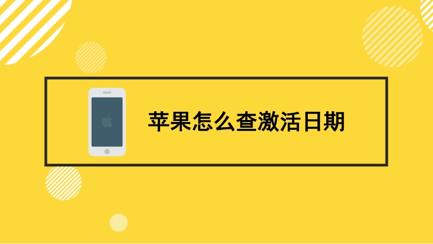怎么样查苹果手机的启用日期_苹果手机怎么看启用日期_如何查询苹果手机启用日期