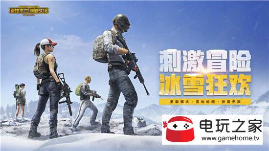 手机游戏绝地求生雪地地图_绝地求生雪地地图下架_绝地求生雪地下载