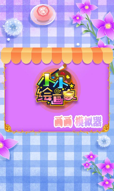 涂鸦游戏app_涂鸦系列游戏大全_手机涂鸦游戏下载