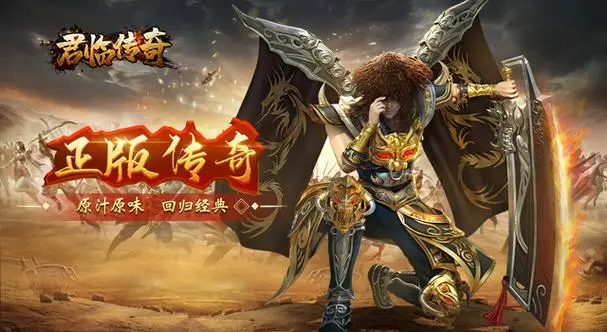 手机游戏传奇最好玩_好玩传奇手机游戏推荐_好玩传奇手机游戏有哪些