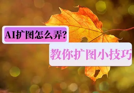 抠图ai软件_ai怎么抠图_抠图ai小程序